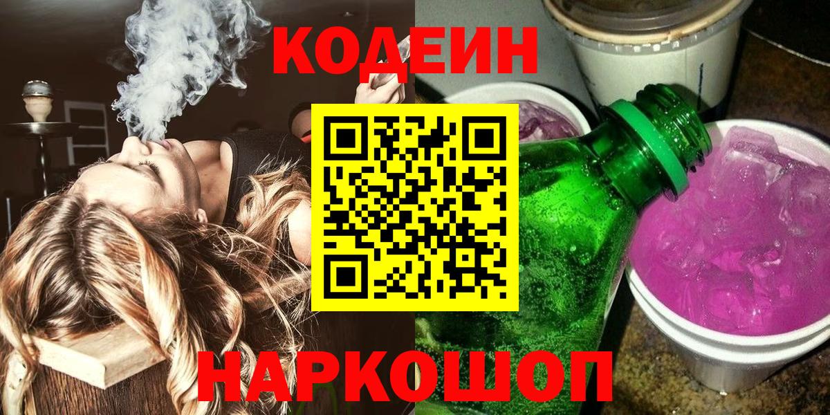 Долгопрудный  Кодеиновый сироп Lean Purple Drank  Вход с VPN  Кодеиновый сироп Lean напиток Lean (лин) 